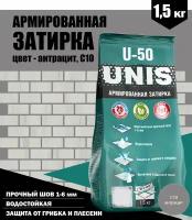 Армированная затирка UNIS U-50, 1,5кг, антрацит, С10 / смесь сухая затирочная