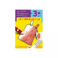 Летняя одежда (раскраска с наклейками на русском и английском) (для детей 3-5 лет) (Назови Раскрась Наклей) (мягк) (Мозаика)