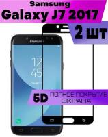 Комплект 2шт, Защитное стекло BUYOO OG для Samsung Galaxy J7 2017, Самсунг Галакси Джей 7 2017 (на весь экран, черная рамка)