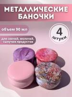 Баночки металлические для хранения (микс 12)