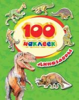 Котятова Н. И. 100 наклеек. Динозавры. 100 наклеек