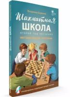 Шахматная школа. Второй год обучения. Методическое пособие. Барский В. Л