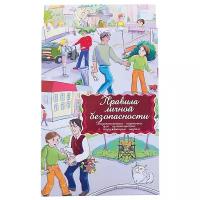 Дидактические карточки "Правила личной безопасности"
