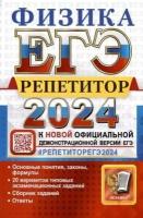 Громцева О. ЕГЭ 2024 Физика. Репетитор