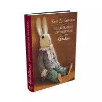 ДиКамилло К. "Удивительное путешествие кролика Эдварда"