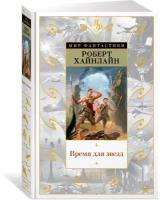 Книга Время для звезд