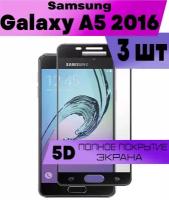 Комплект 3шт, Защитное стекло BUYOO OG для Samsung Galaxy A5 2016, Самсунг Галакси А5 2016 (на весь экран, черная рамка)