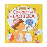 Стовелл Л. "Секреты человека"