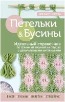 Петельки и бусины. Идеальный справочник по техникам вязания на спицах с декоративными материалами