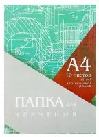 Папка для черчения А4 (210*297мм), 10 листов, вертикальная рамка, блок 160г/м2