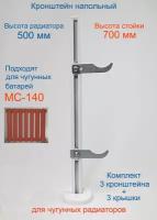 Кронштейн напольный регулируемый Кайрос KHZ3.70 для чугунных радиаторов высотой 500 мм (высота стойки 700 мм), комплект 3 шт