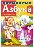 Раскраска 8л А4 Хатбер "азбука "Сказки" с наклейками книжка 8Рц4н_12073 скоба (2/10/40)