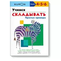 KUMON. Учимся складывать. Простые примеры