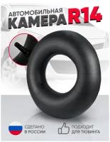 Камера Автомобильная R14 УК-14М 185/65R14