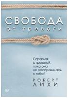 Свобода от тревоги. Справься с тревогой, пока она не расправилась с тобой