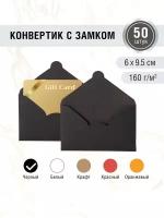 Конвертики мини 60х95 мм. Черный цвет. Плотность 160 г/м2. 50 штук