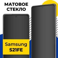 Матовое защитное стекло на телефон Samsung Galaxy S21 FE / Противоударное стекло на смартфон Самсунг Галакси С21 ФЕ с олеофобным покрытием