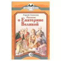 Алексеев С.П. "Книга за книгой. Рассказы о Екатерине Великой"