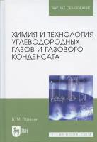 Химия и технология углеводородных газов и газового конденсата. Учебник