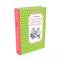 Прокофьева С. Приключения желтого чемоданчика. Чтение - лучшее учение