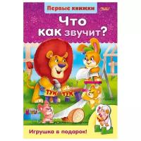 Первые книжки. Что как звучит?