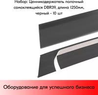 Набор ценникодержателей полочных самоклеящихся DBR 39, длина 1250 мм, Черный - 10 штук