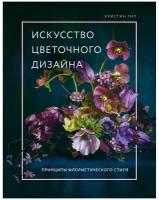 Гил К. Искусство цветочного дизайна. Принципы флористического стиля