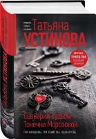 Устинова Т.В. Сценарии судьбы Тонечки Морозовой. Три книги под одной обложкой