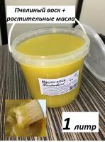 Масло-воск Woodenland, 1 литр (воск пчелиный, растительные масла). Пропитка для дерева
