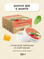 "Масло Ши с манго" от "Таврида косметик" - 50 мл