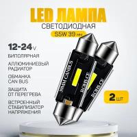 Светодиодная автомобильная лампа C5W C10W CANBUS LED 39mm для подсветки салона, багажника, номерного знака (12-24V) свет белый, 2 шт