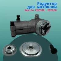 Редуктор для мотокосы Makita EM2500, EM2600