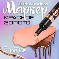 Маркер с зеркальным эффектом для декора, теггинга, граффити, скетчинга жидкий хром 3 мм, красное золото