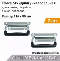 Ручка откидная с пластиком 116х80 мм цинк (2 шт), для погреба, ящиков, люков, подвальная