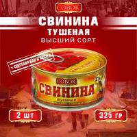 Свинина тушеная высший сорт, ГОСТ, Совок, 2 шт. по 325 г