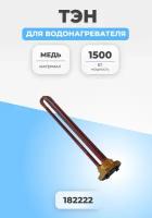 ТЭН для водонагревателя RDT 1500W 182222 THERMOWATT