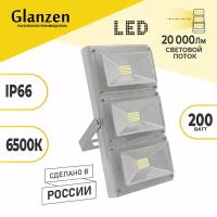 Светодиодный прожектор GLANZEN 200 Вт PRO-0020-200