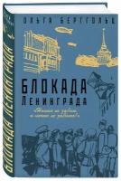 Берггольц О. Ф. Блокада Ленинграда. «Никто не забыт и ничто не забыто»