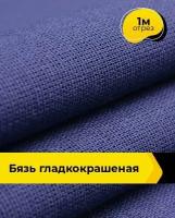 Ткань для шитья и рукоделия Бязь гладкокрашеная 1 м * 150 см, синий 001