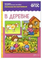 В деревне. Наглядно-дидактическое пособие для развития связной речи у детей 3-7 лет