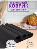 Коврик тефлоновый антипригарный для выпечки и запекания 4шт. 30х40см