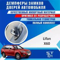 Демпферы замков дверей Лифан Х60 ( Lifan X60 ), на 4 двери + смазка