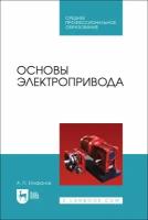 Епифанов А. П. "Основы электропривода"