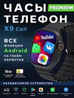 Смарт часы X9 CALL Умные часы 4G PREMIUM Series Smart Watch AMOLED, GPS, iOS, Android, Слот для SIM карты, Галерея, Bluetooth Звонки, Черный