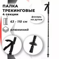 Палка-трость для скандинавской ходьбы телескопическая, 4 секции, алюминий, до 110 см, 1 шт, цвет чёрный