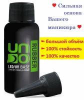 Новинка! UNO Rubber Base, каучуковая база, 50 мл