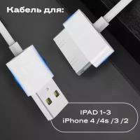 Кабель для iPhone 4/iPod/iPad USB-30pin