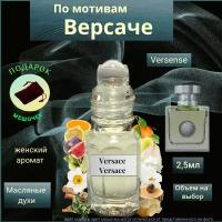 Парфюмерное масло Швейцария Версенс Версаче ( Versense Versace ) женский аромат Духи-масло, 2.5 мл