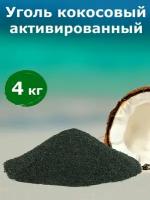 Уголь Активированный Кокосовый Карбон (КАУ), для очистки воды, водки, самогона, 4 кг