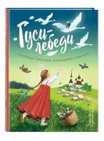 Гуси-лебеди. Сборник русских народных сказок (ил. Ю. Устиновой)